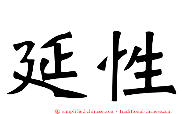 延性