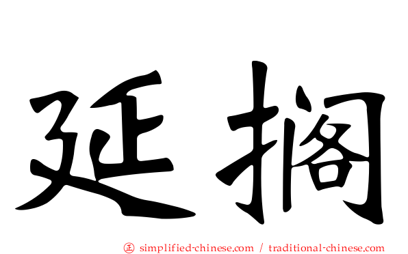 延搁