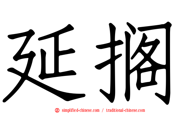 延搁