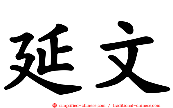 延文