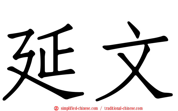 延文