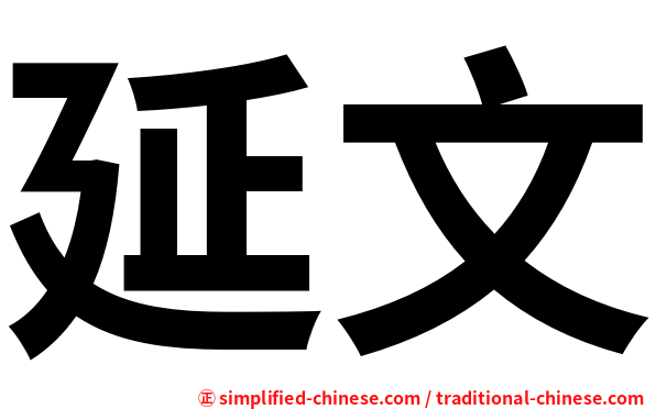 延文