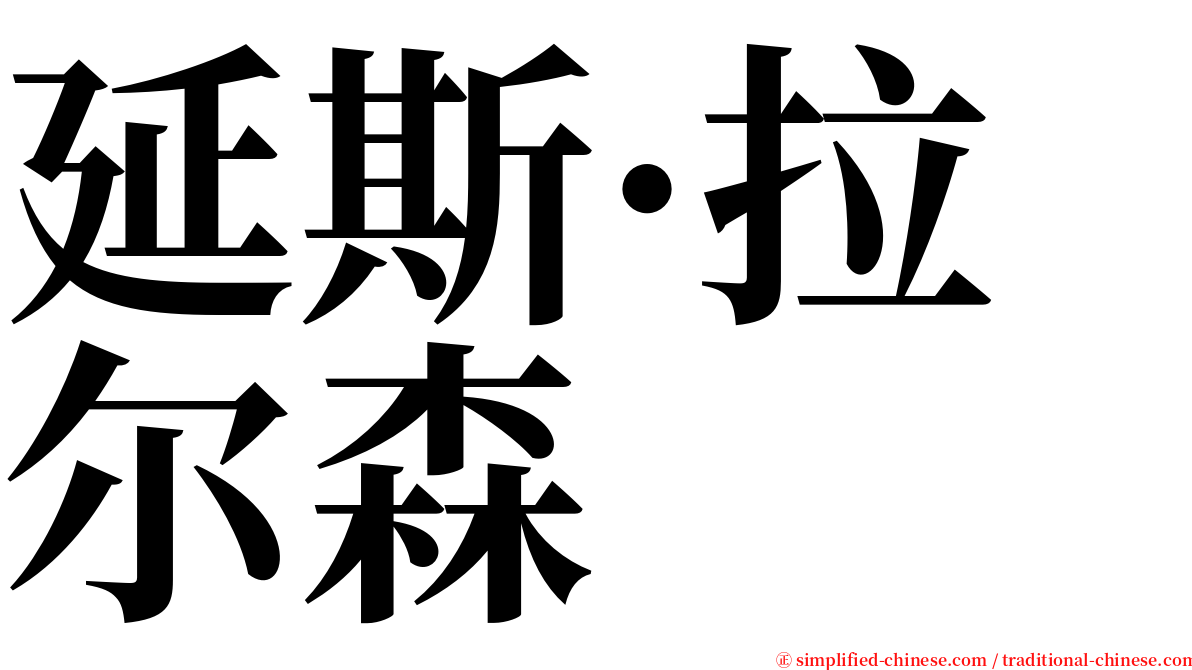 延斯·拉尔森 serif font