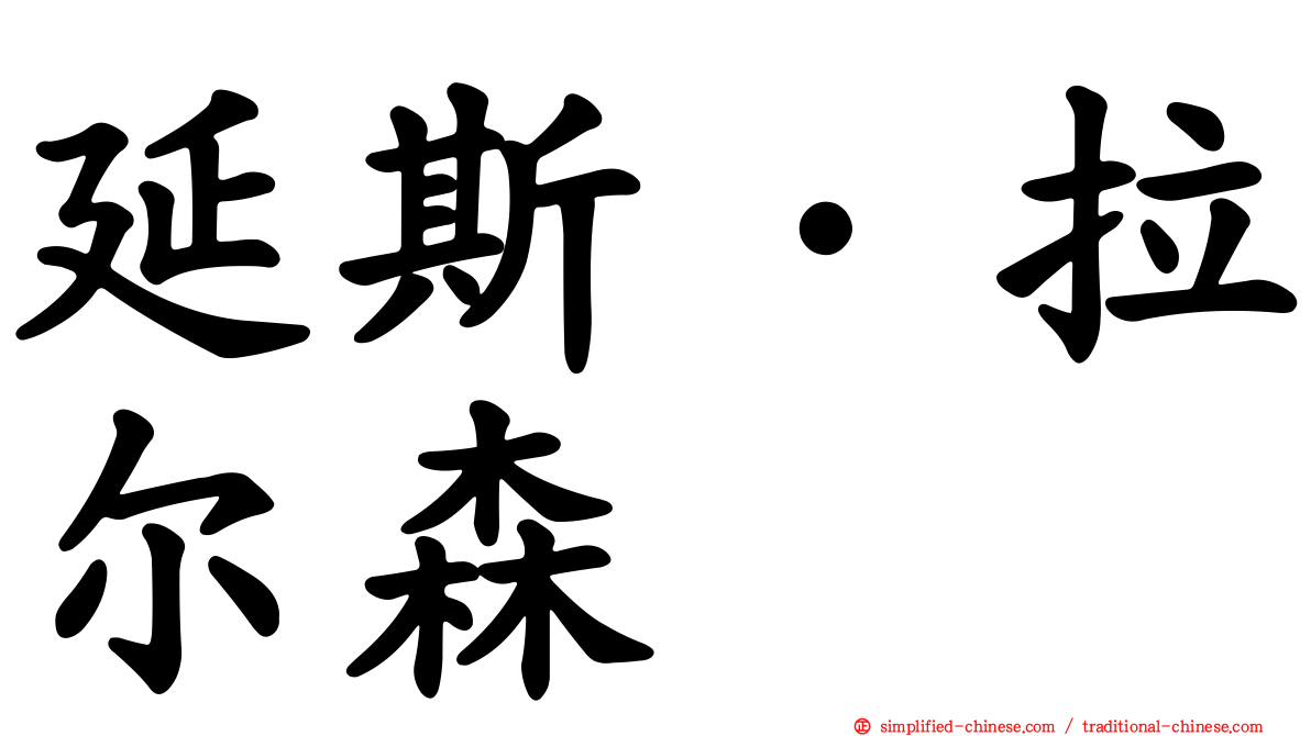 延斯·拉尔森