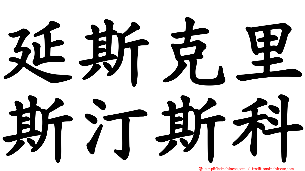 延斯克里斯汀斯科