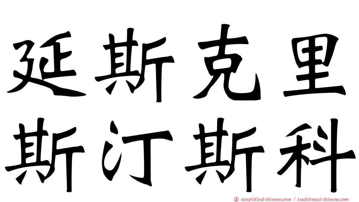 延斯克里斯汀斯科