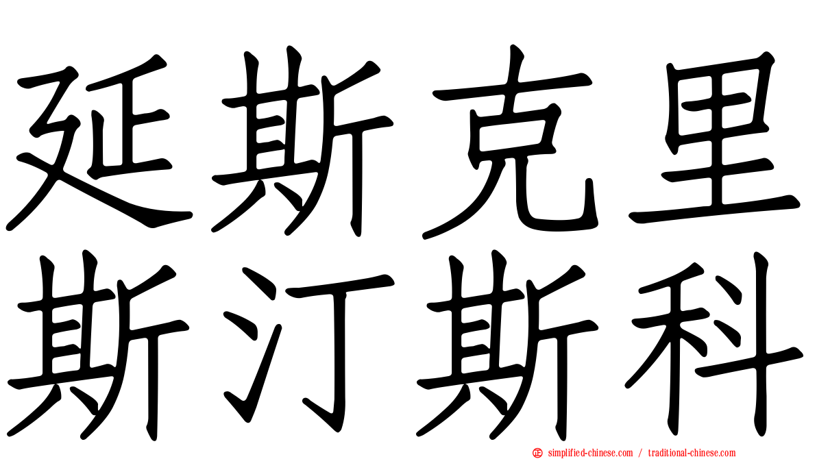 延斯克里斯汀斯科