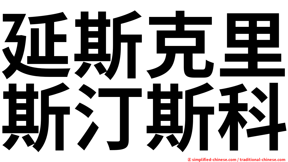 延斯克里斯汀斯科