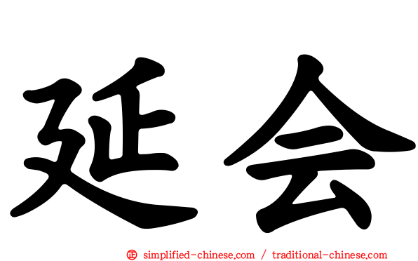 延会