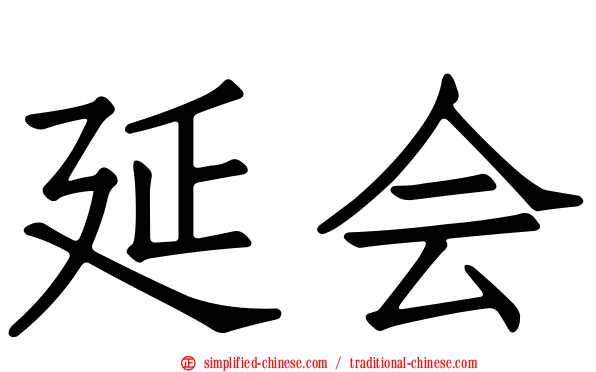 延会
