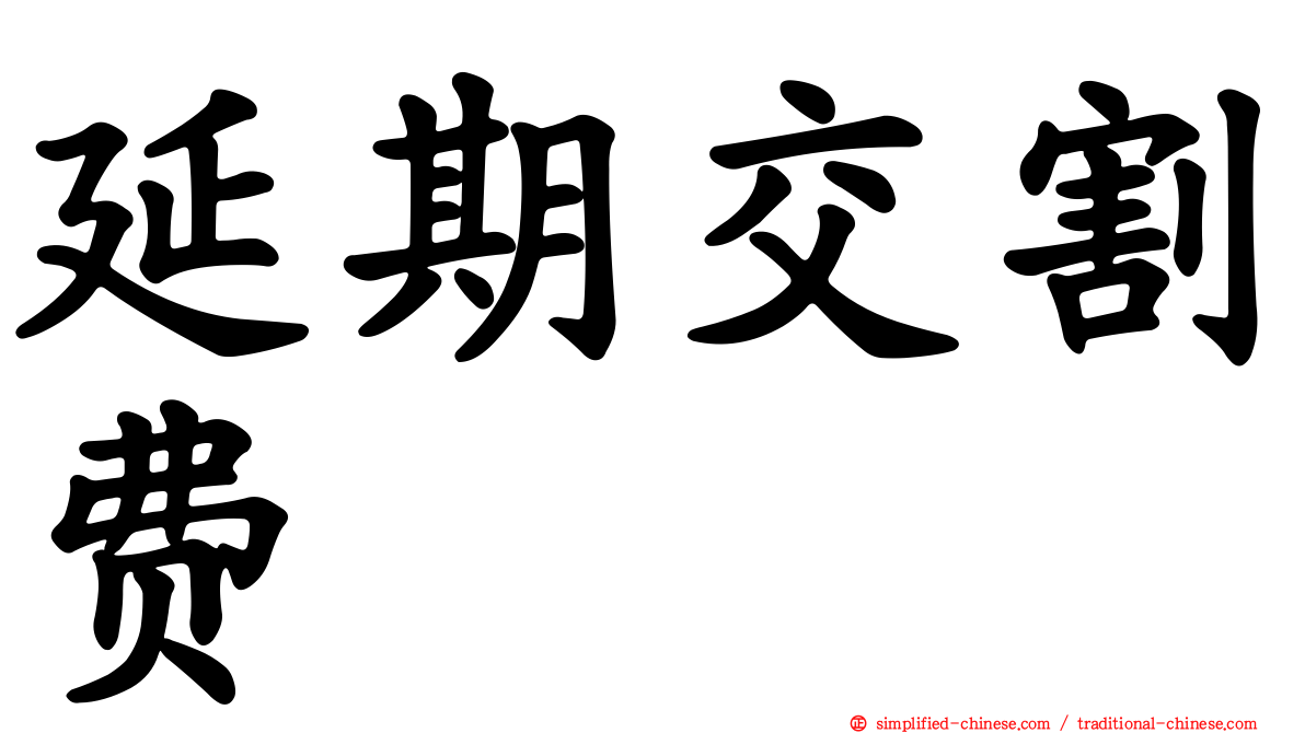 延期交割费