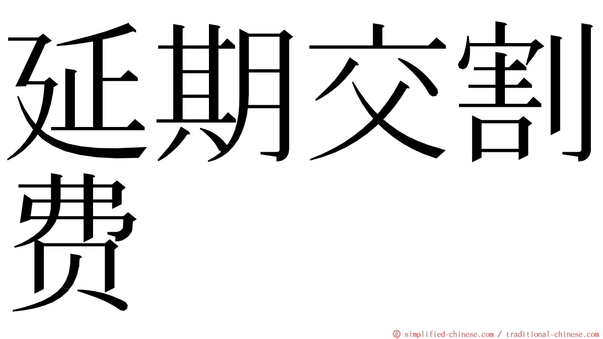 延期交割费 ming font