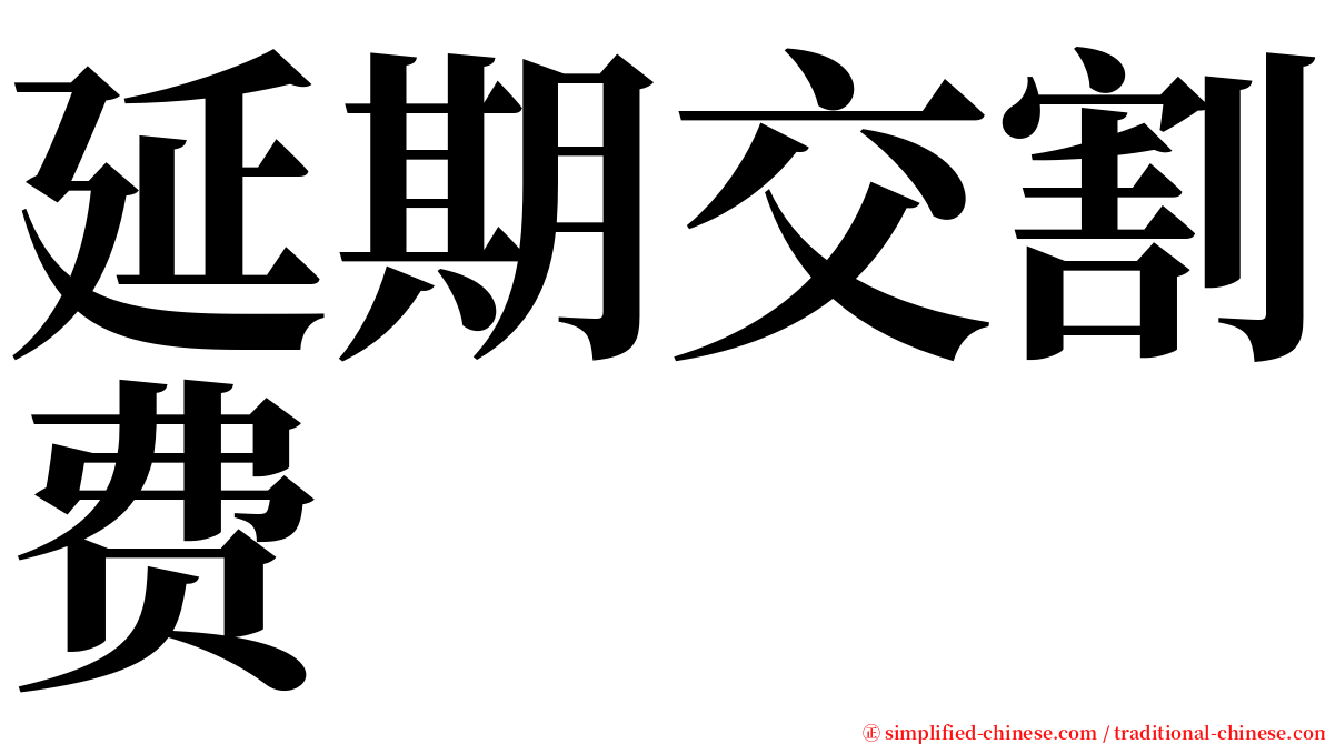 延期交割费 serif font