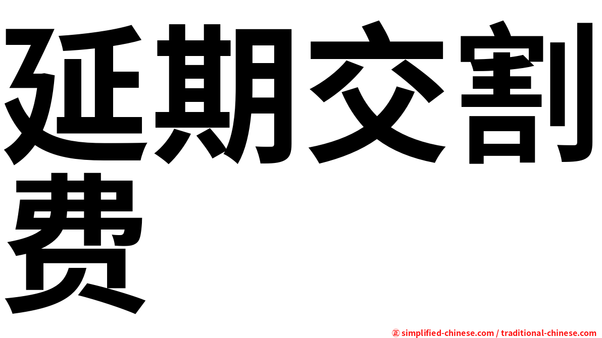 延期交割费