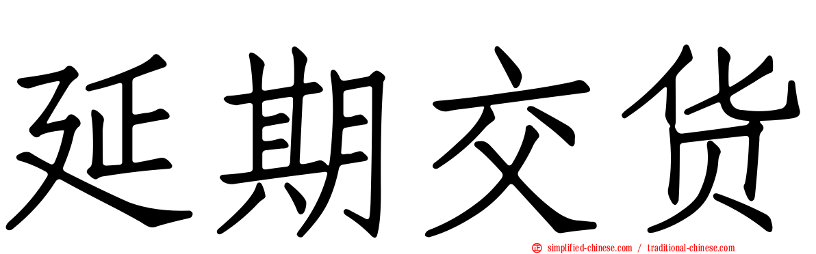 延期交货