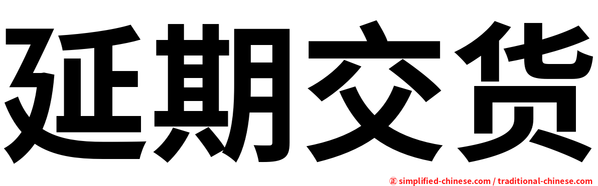 延期交货