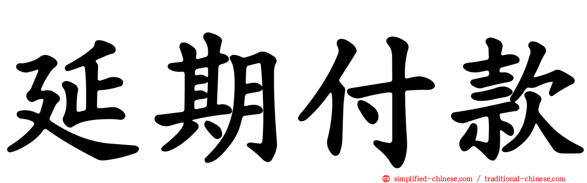 延期付款