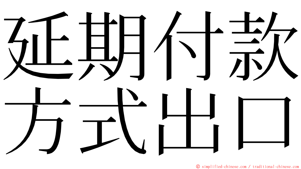 延期付款方式出口 ming font