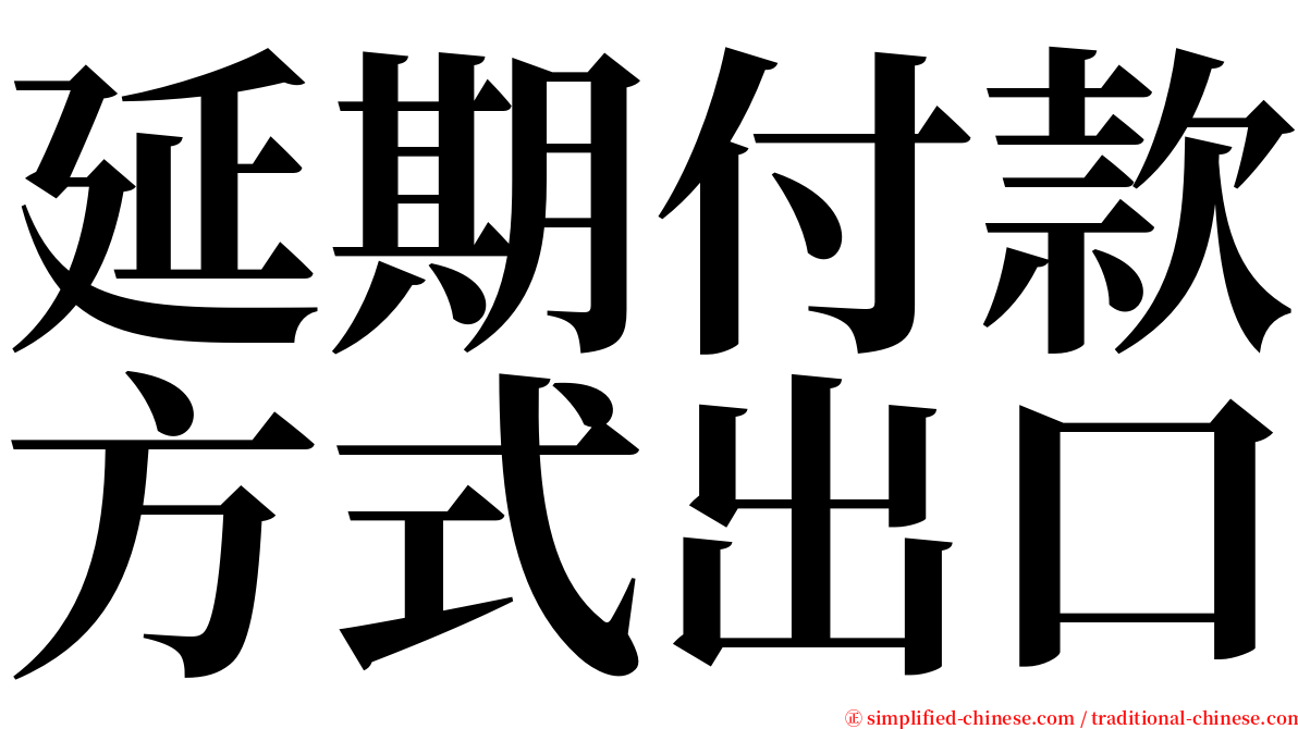 延期付款方式出口 serif font