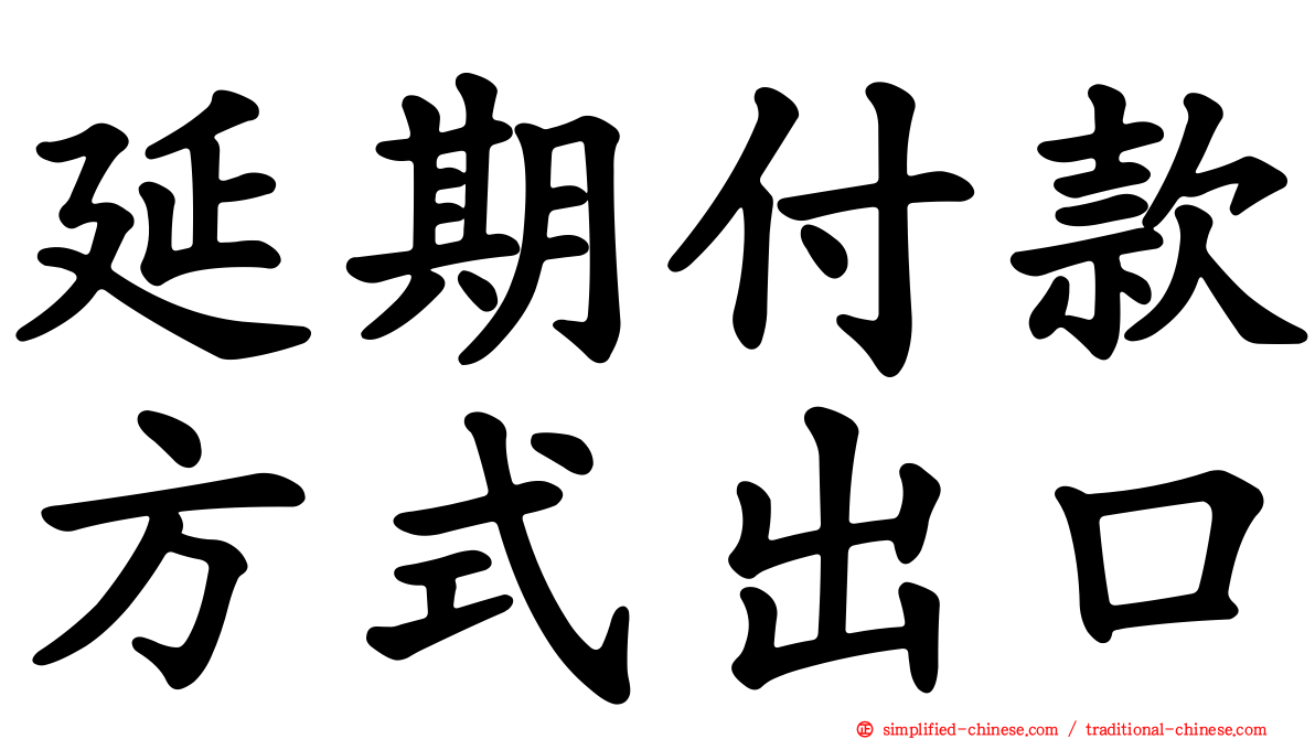 延期付款方式出口