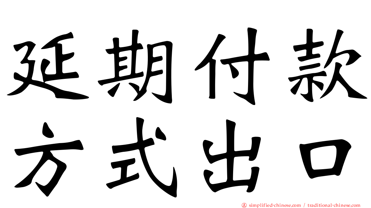 延期付款方式出口