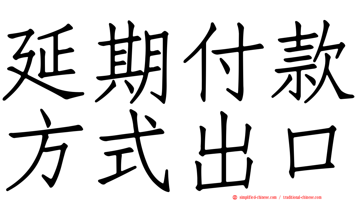 延期付款方式出口