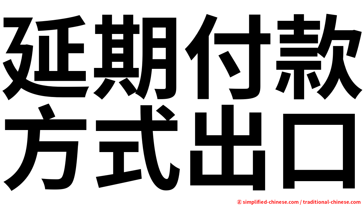 延期付款方式出口