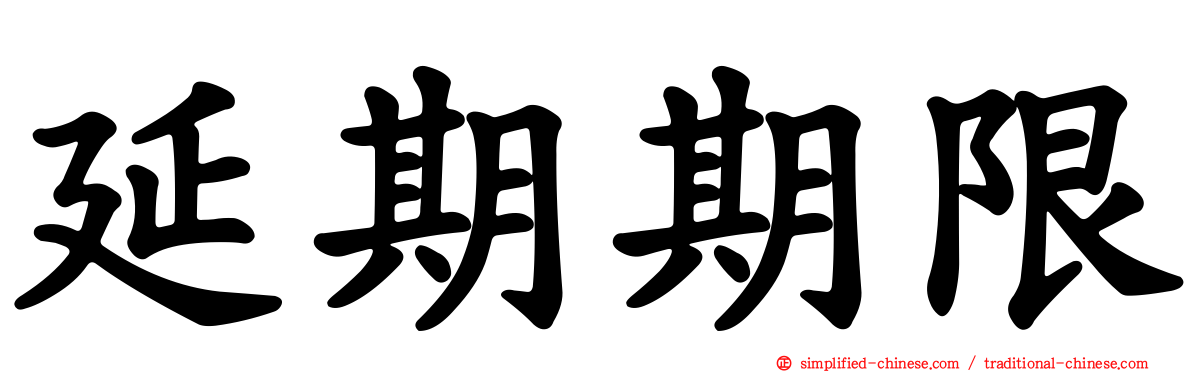 延期期限