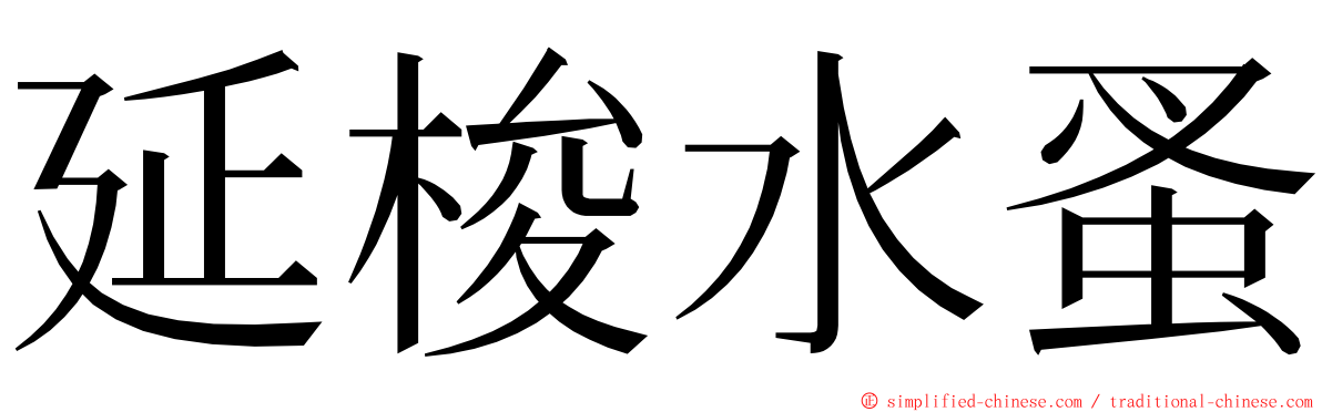 延梭水蚤 ming font