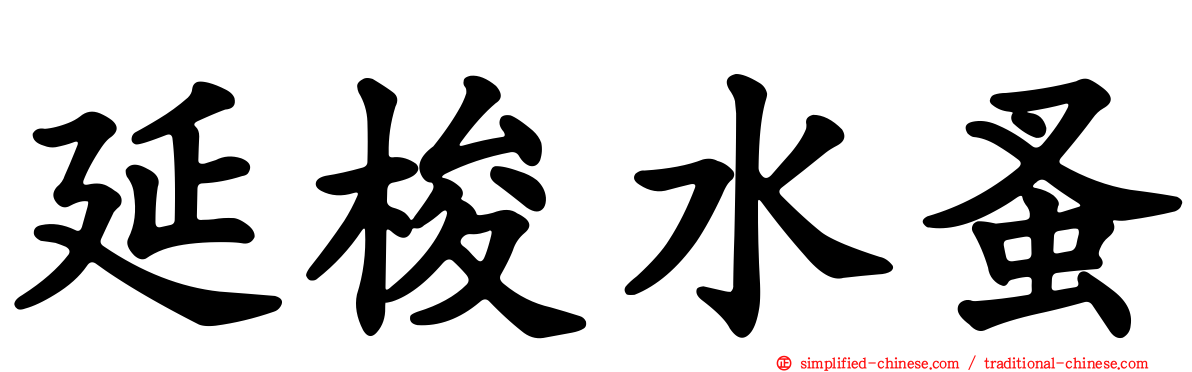 延梭水蚤