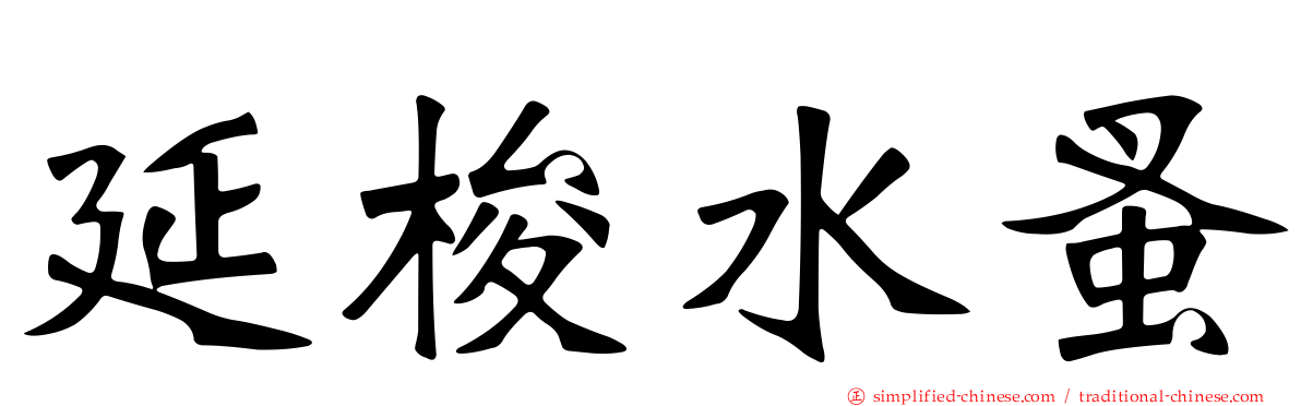 延梭水蚤