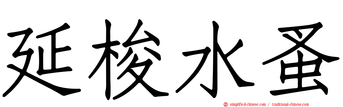 延梭水蚤