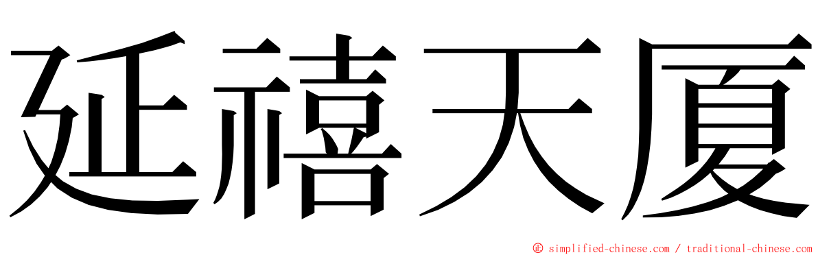延禧天厦 ming font