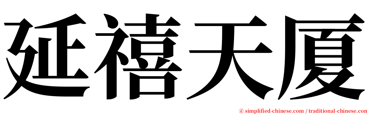 延禧天厦 serif font