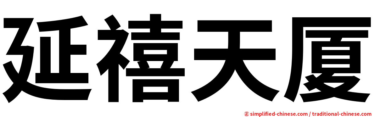 延禧天厦