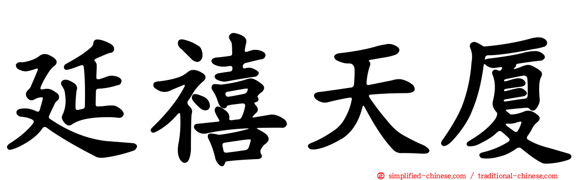 延禧天厦
