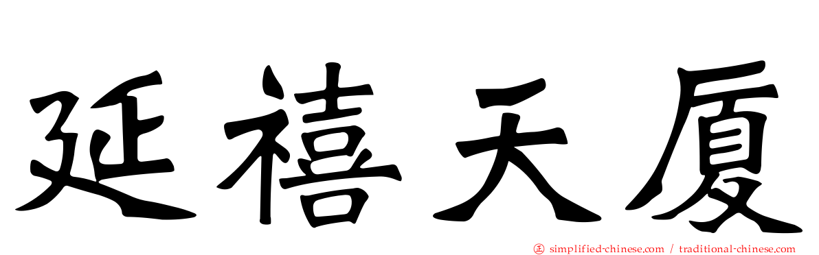 延禧天厦