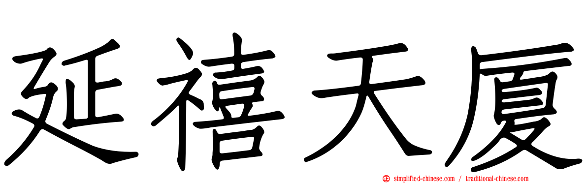 延禧天厦
