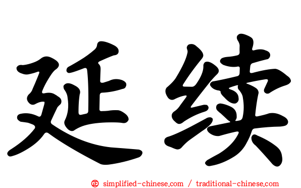 延续