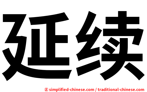延续