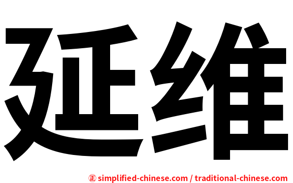 延维