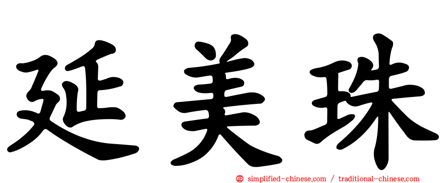 延美珠