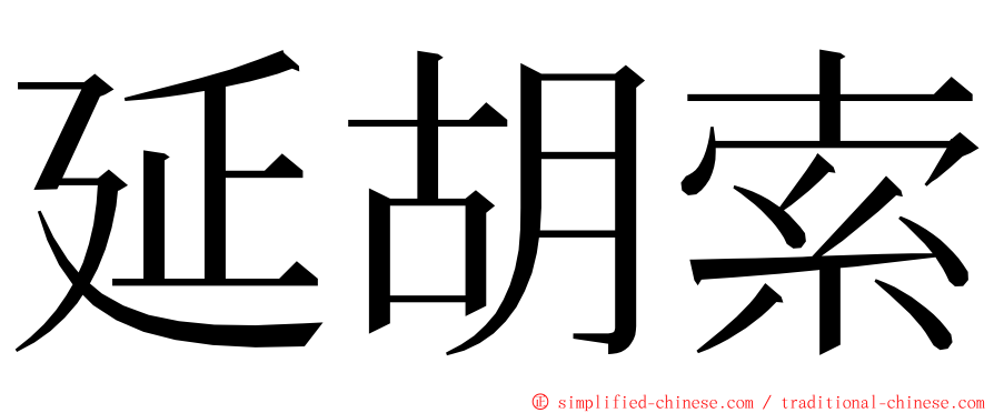 延胡索 ming font
