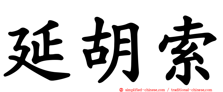 延胡索