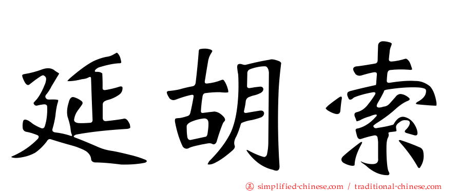 延胡索