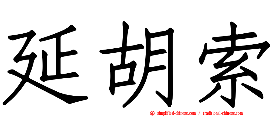 延胡索