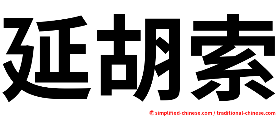 延胡索