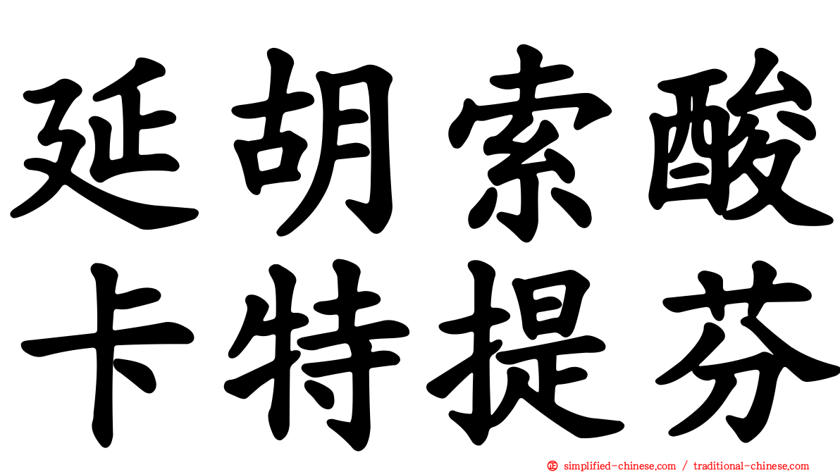 延胡索酸卡特提芬