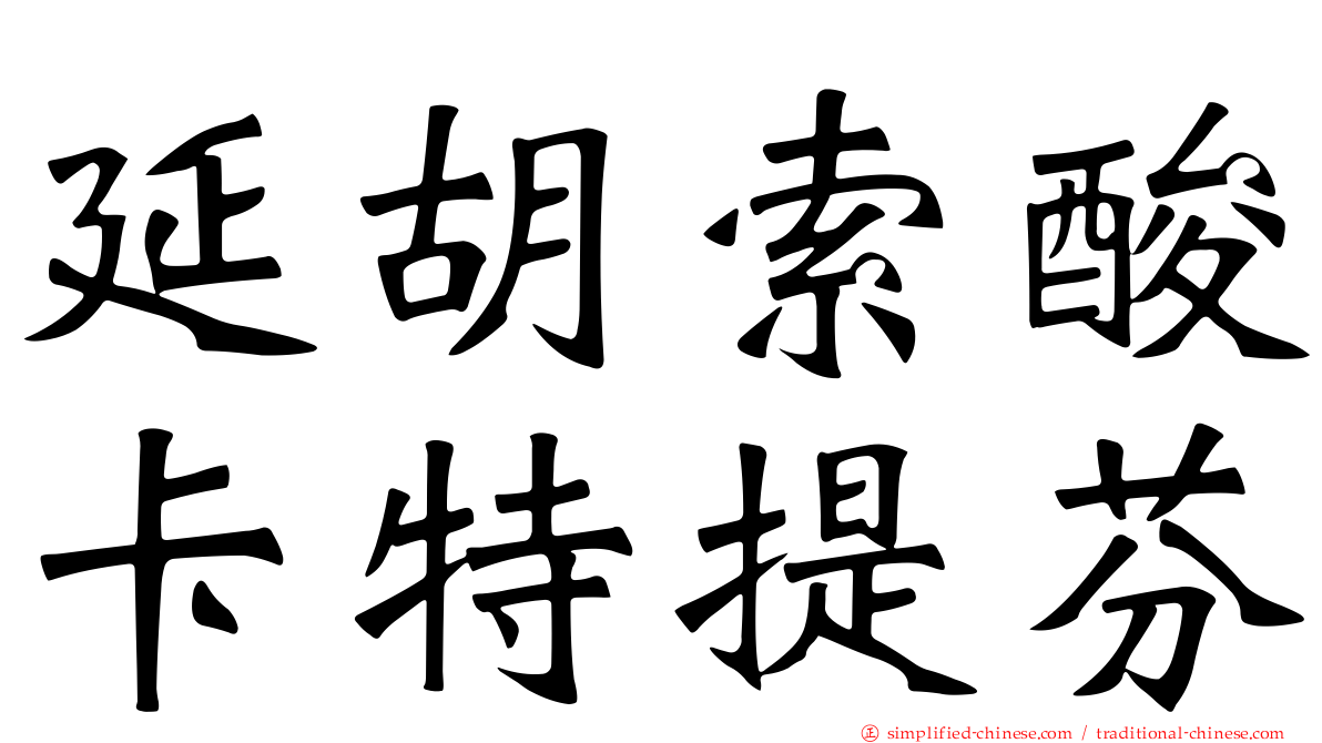 延胡索酸卡特提芬