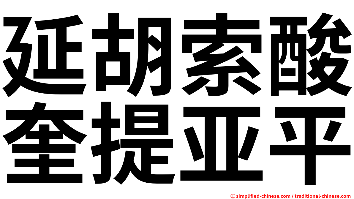 延胡索酸奎提亚平